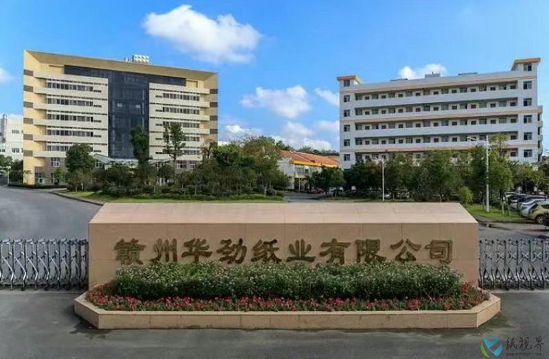 華勁紙業(yè)800.jpg