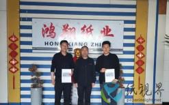 山東天利與新鄉(xiāng)鴻翔紙業(yè)成功簽約
