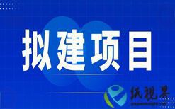 “竹漿紙用一體化高性能紙基新材料項(xiàng)目”計(jì)劃建設(shè)，總投資約110億
