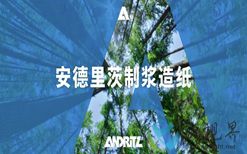 玖龍紙業(yè)湖北基地新化學(xué)漿成功開機(jī)，生產(chǎn)技術(shù)和關(guān)鍵工藝設(shè)備由安德里茨提供