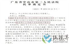 中山一紙制品企業(yè)宣告破產(chǎn)